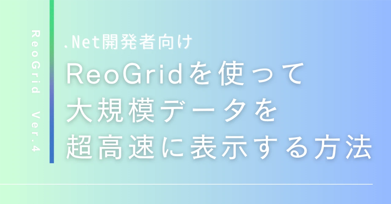 ReoGridを使って大規模データを超高速に表示する方法