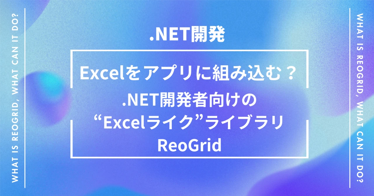 Excelをアプリに組み込む？.NET開発者向けの"Excelライク"ライブラリ ReoGrid